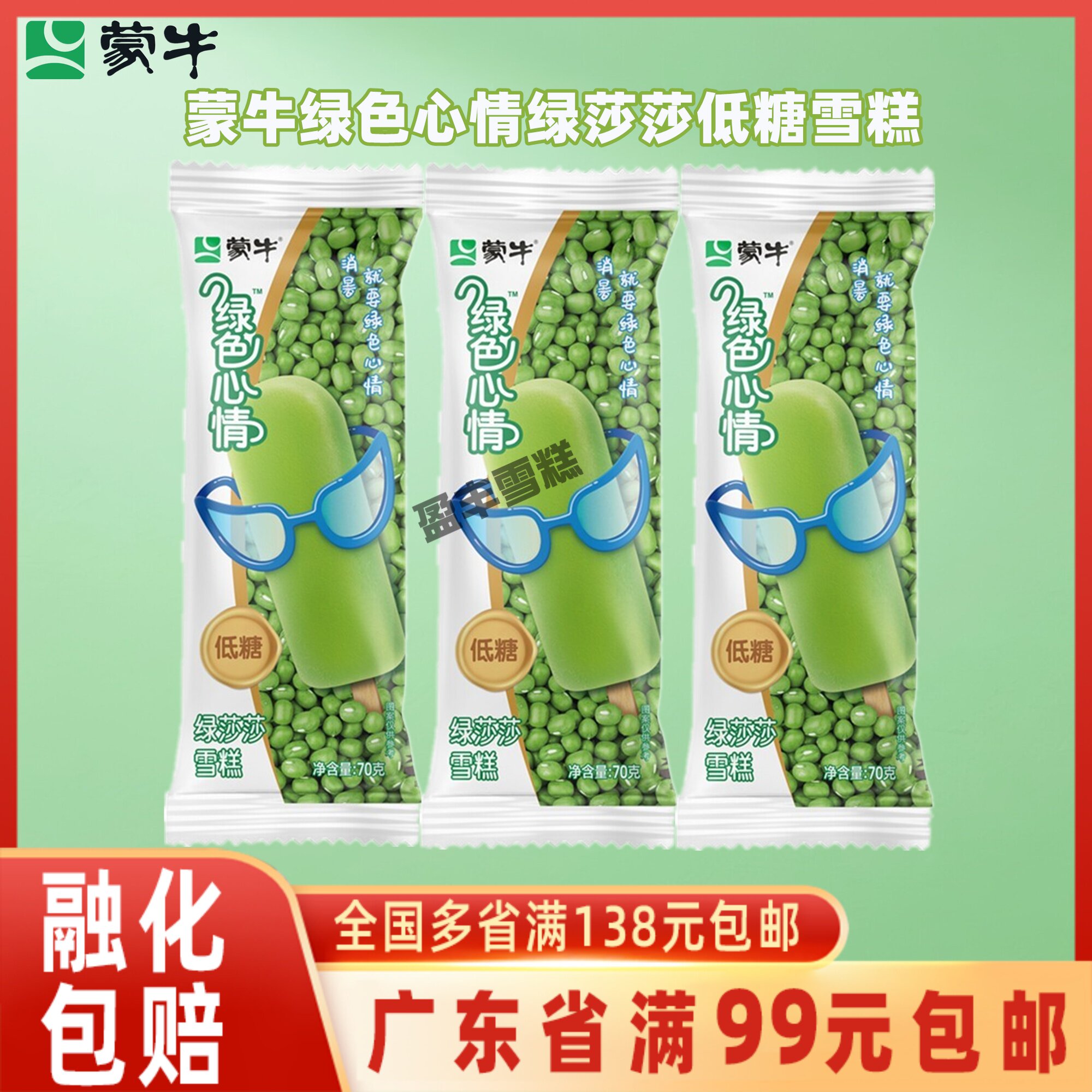 蒙牛冰淇淋绿色心情绿莎莎口味雪糕低糖绿豆炼乳冰棒冰激凌70g支