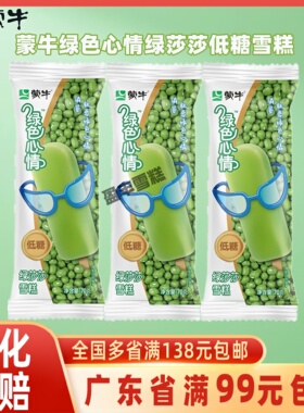 蒙牛冰淇淋绿色心情绿莎莎口味雪糕低糖绿豆炼乳冰棒冰激凌70g支