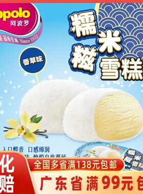 Appolo阿波罗糯米糍双粒流心香草味雪糕冰淇淋雪梅娘冰激凌