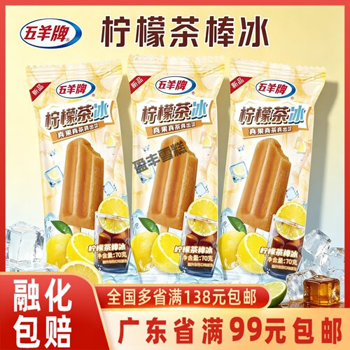 五羊牌柠檬茶冰冰棍70g