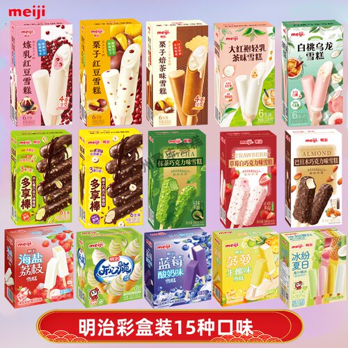 Meiji明治雪糕彩盒装15种口味