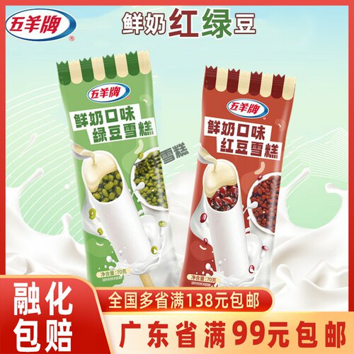 五羊鲜奶口味绿豆雪糕冰棒