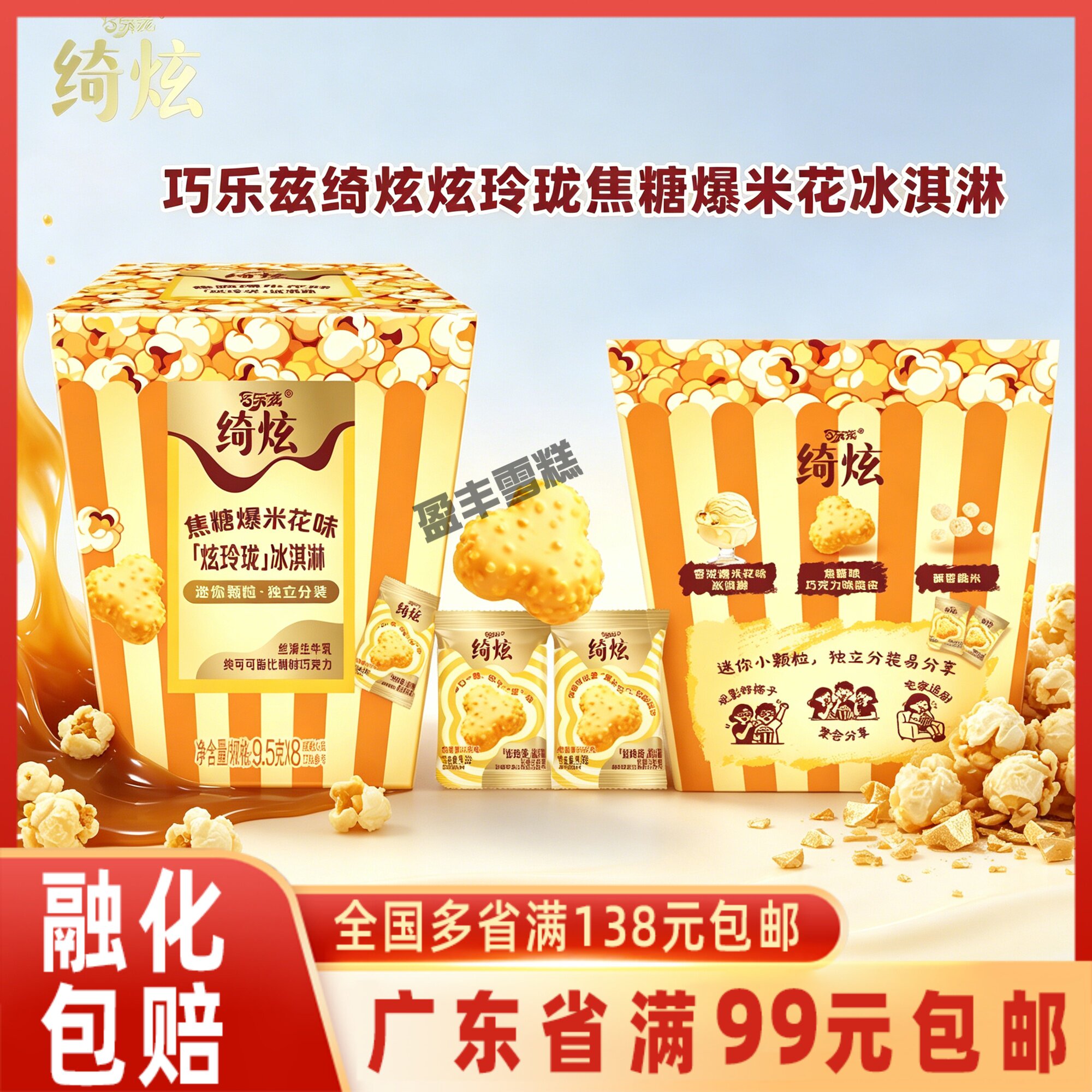 绮炫炫玲珑焦糖爆米花冰淇淋盒装图片