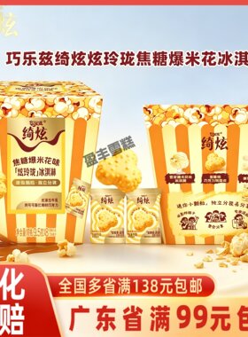 绮炫炫玲珑焦糖爆米花冰淇淋盒装