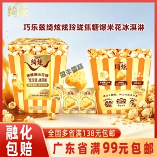 伊利绮炫炫玲珑焦糖爆米花冰淇淋盒装独立分装雪糕
