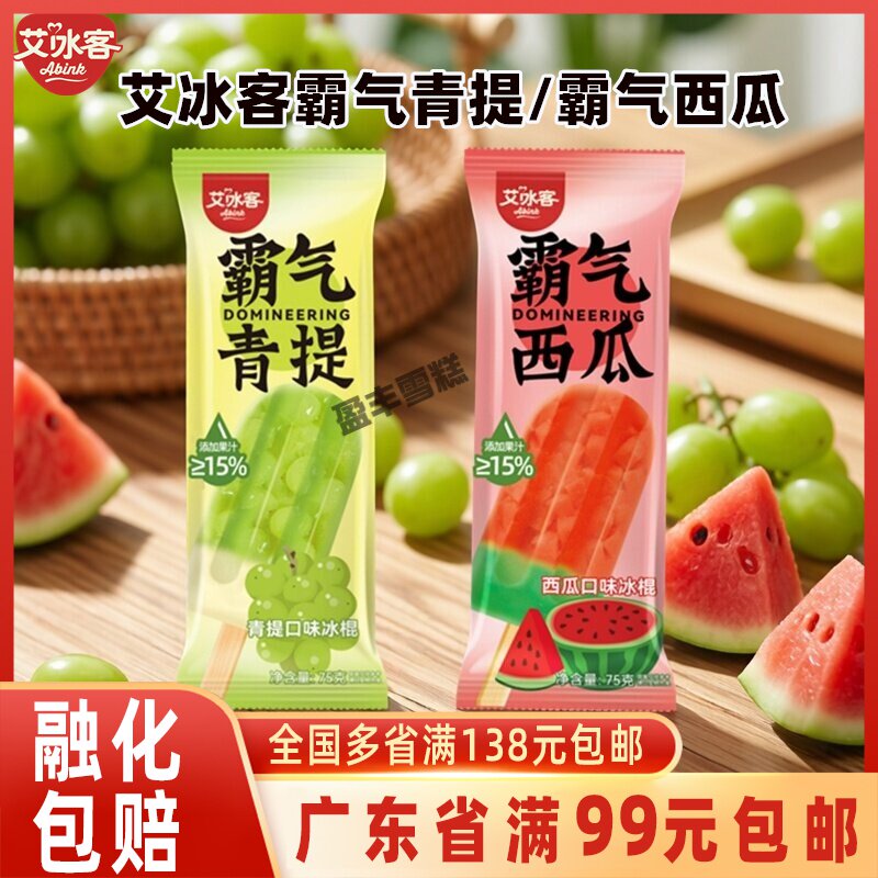 霸气青提棒冰75g网红西瓜冰棍雪泥冷饮雪糕批发水果味青提口味棒