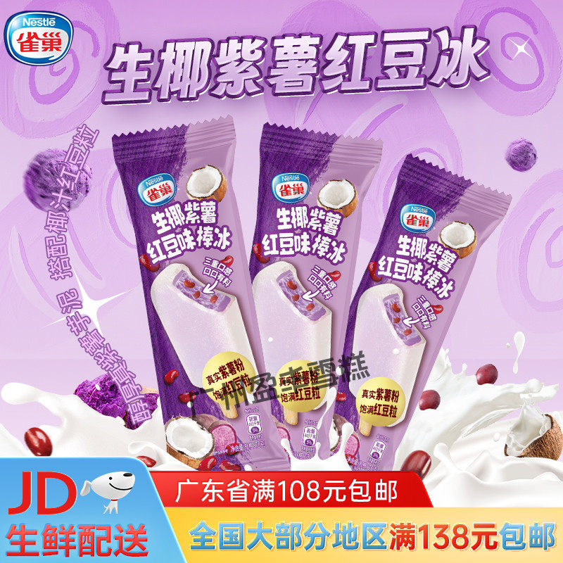雀巢 生椰紫薯红豆味棒冰雪糕冰淇淋五羊椰子冰激凌75g
