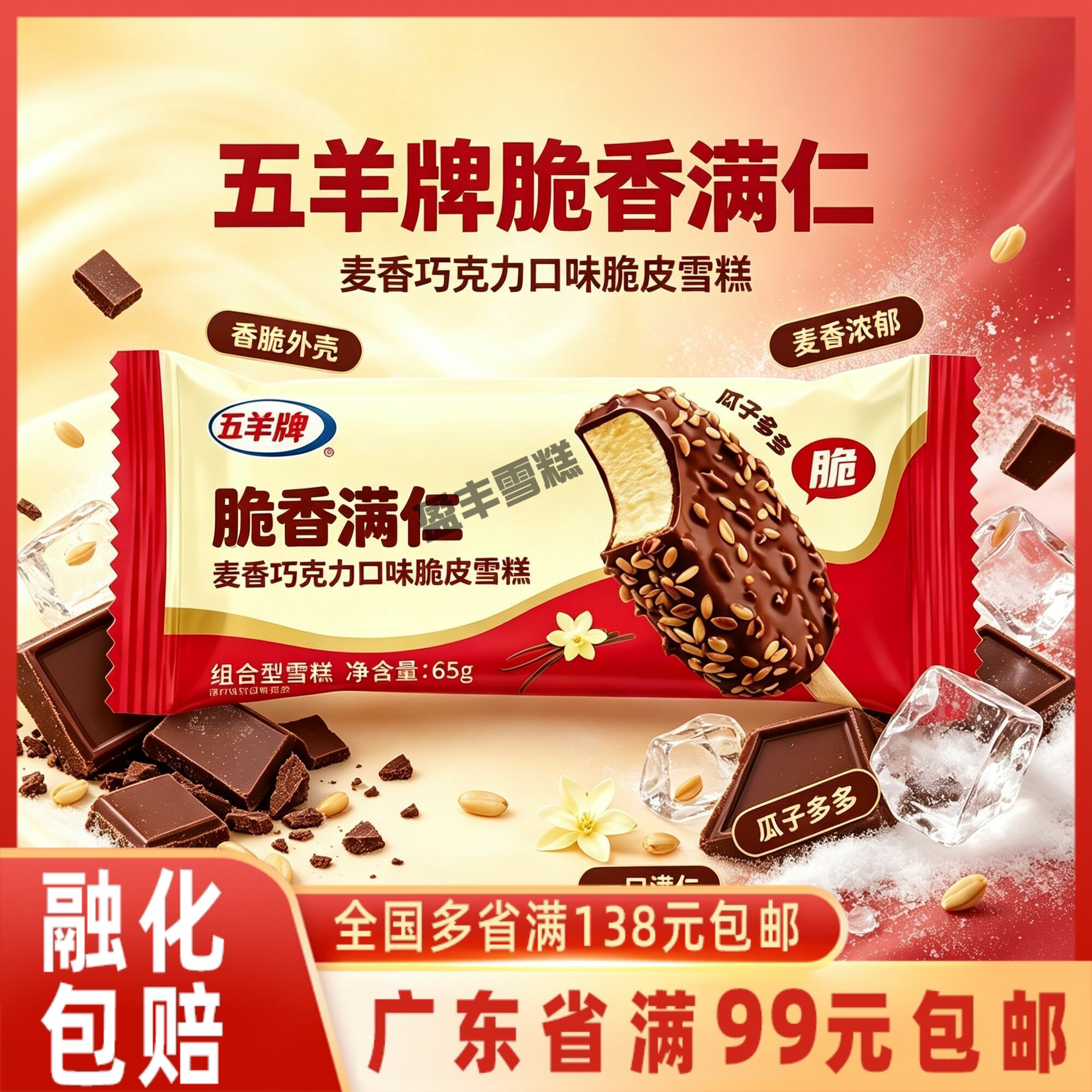 【新品】五羊牌脆香满仁麦香巧克力脆皮雪糕65g支装冰淇淋