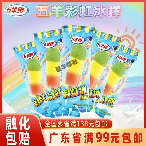 五羊牌彩虹冰冰棍红绿灯冰棒冷饮