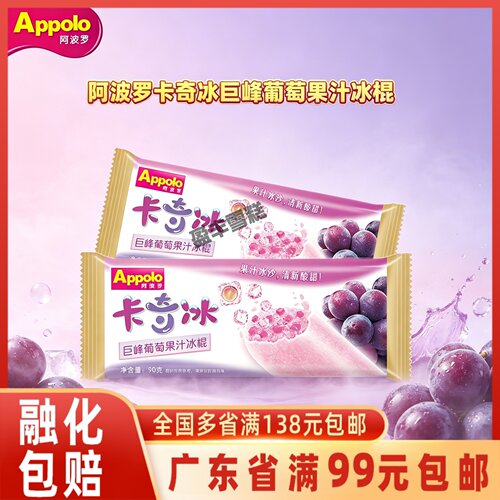 阿波罗卡奇冰巨峰葡萄果汁冰棒