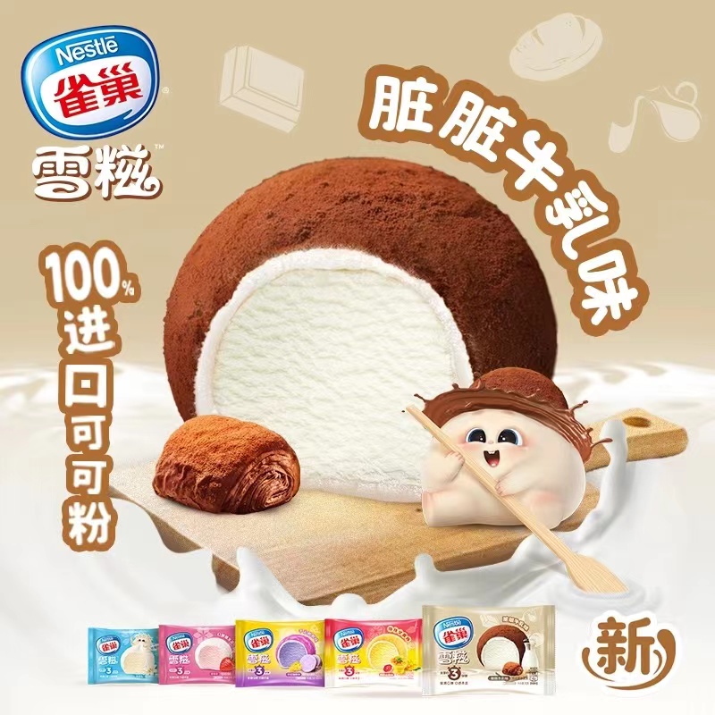 【新品】雀巢糯米糍脏脏牛乳味可可冰淇淋雪糍小丸子杨枝甘露甜点