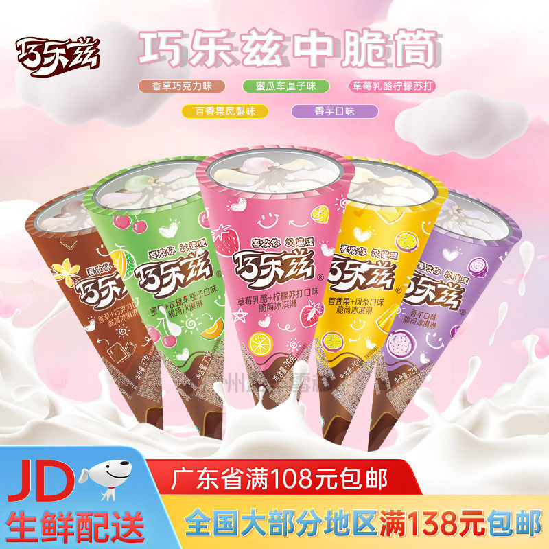 伊利甜筒巧乐兹雪糕香芋哈密瓜冰淇淋草莓乳酪巧克力脆皮筒冰激凌怎么样,好用不?