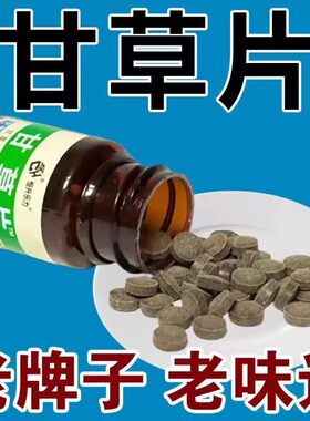 甘草片复方止咳化痰嗓子干痒