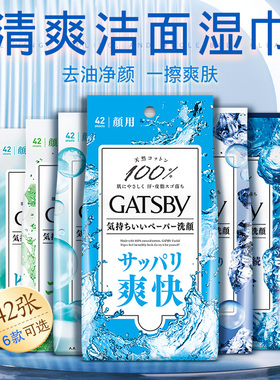 日本Gatsby杰士派男士洁面湿巾免洗脸清爽去油控油擦脸湿巾42片装