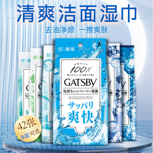 Gatsby杰士派42片装洁面湿巾
