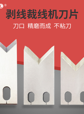 全自动端子机剥皮剥线机裁线机刀片OTP端子机刀片刀模剥皮机刀片