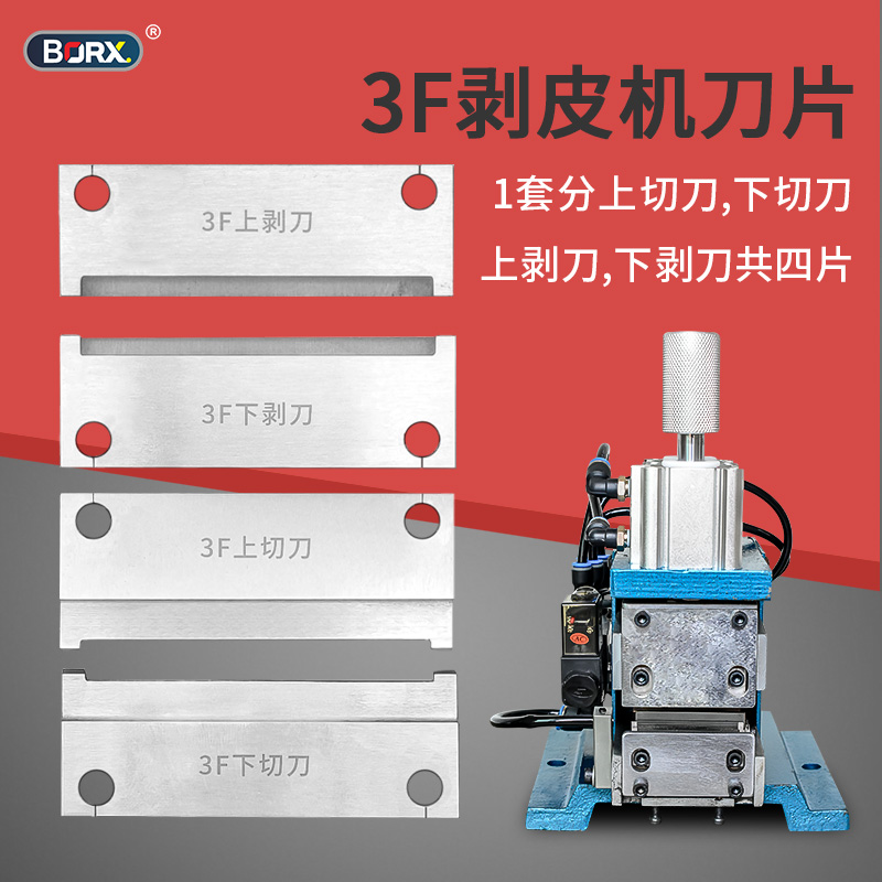 3F剥线机脱皮刀片气剥机刀片