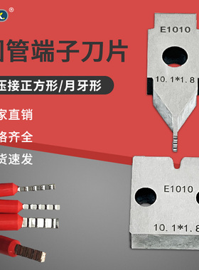 圆管端子专用刀片半自动静音端子机刀模配件管型端子OTP模具刀模