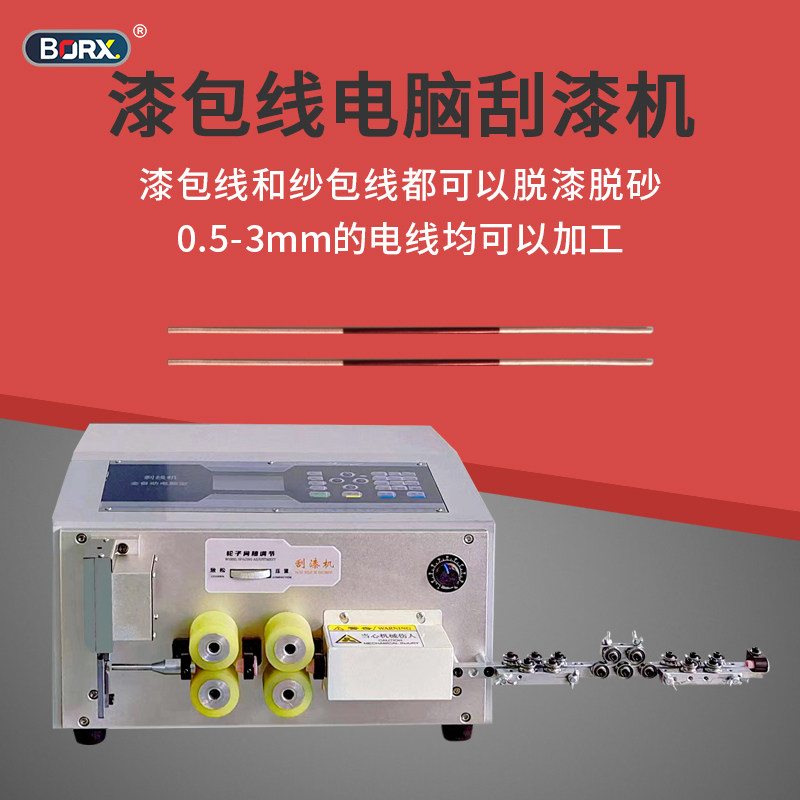 全自动漆包线裁线刮漆机