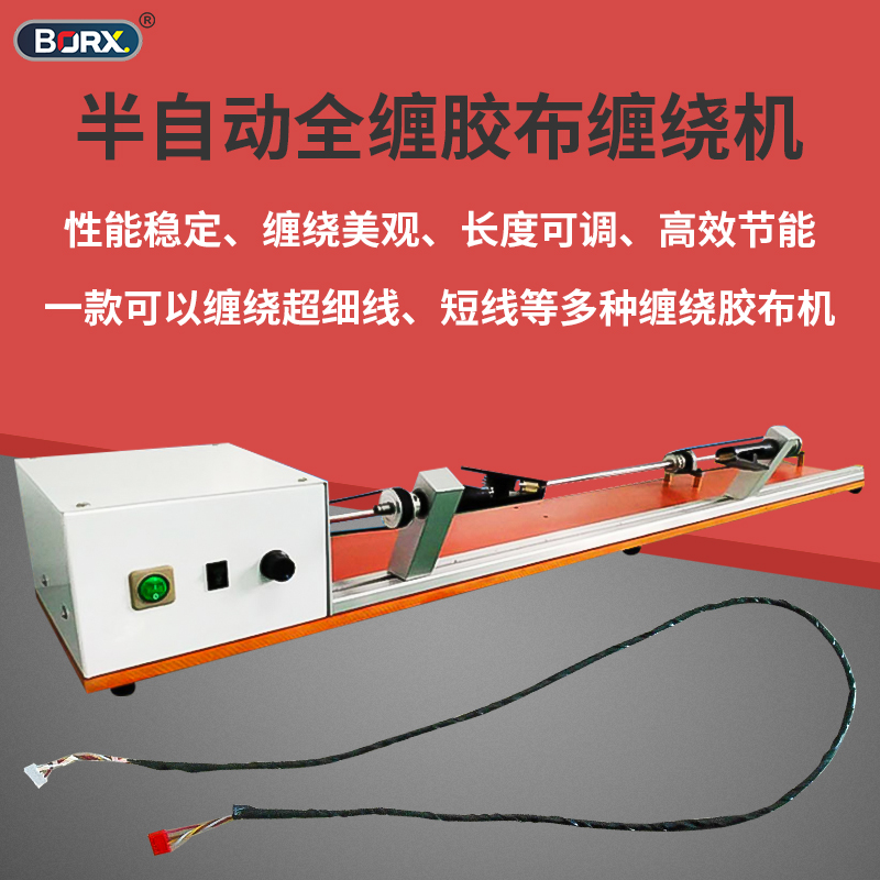 对绞式胶布缠绕机半自动小型