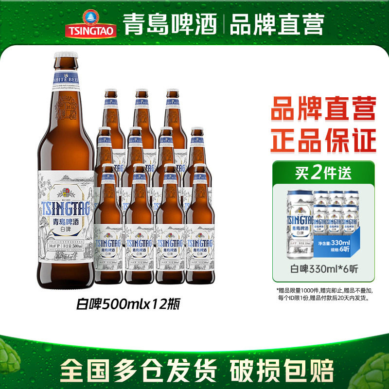 青岛啤酒精酿全麦白啤10.0&deg;P瓶装500ml*12瓶啤麦香整箱包邮