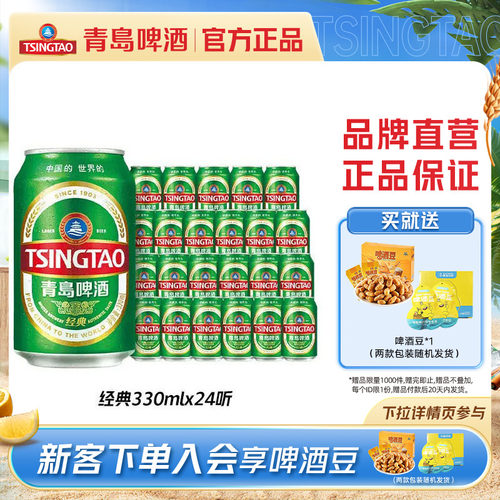 青岛啤酒经典小罐330ml*24听包邮