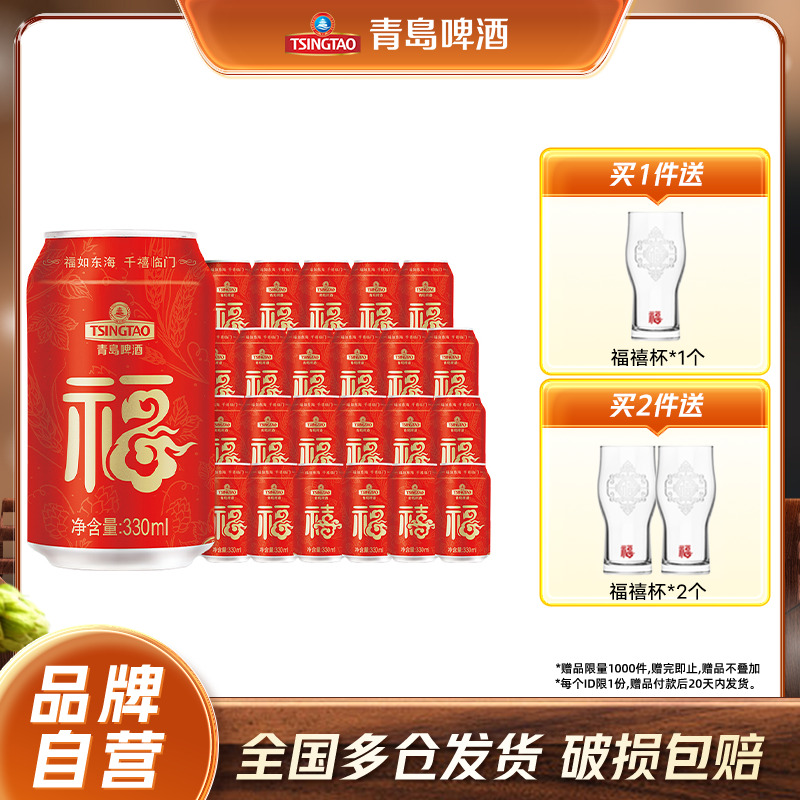 青岛啤酒福禧罐330ml*24听包邮