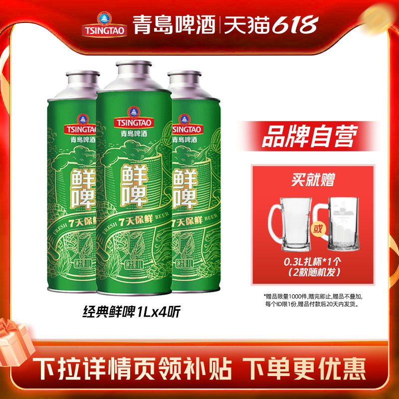 青岛啤酒经典鲜啤1Lx4瓶马口铁桶啤整箱包邮