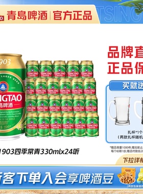 青岛啤酒1903四季常青系列330ml*24听罐小罐麦香整箱包邮