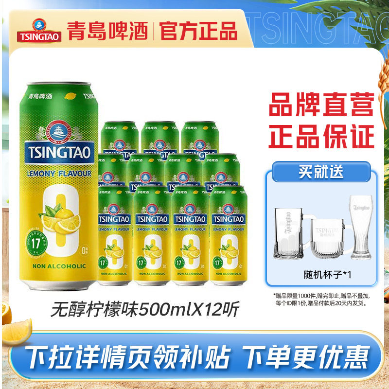 青岛啤酒0.0%无醇柠檬味500ml*12听提盒装罐啤