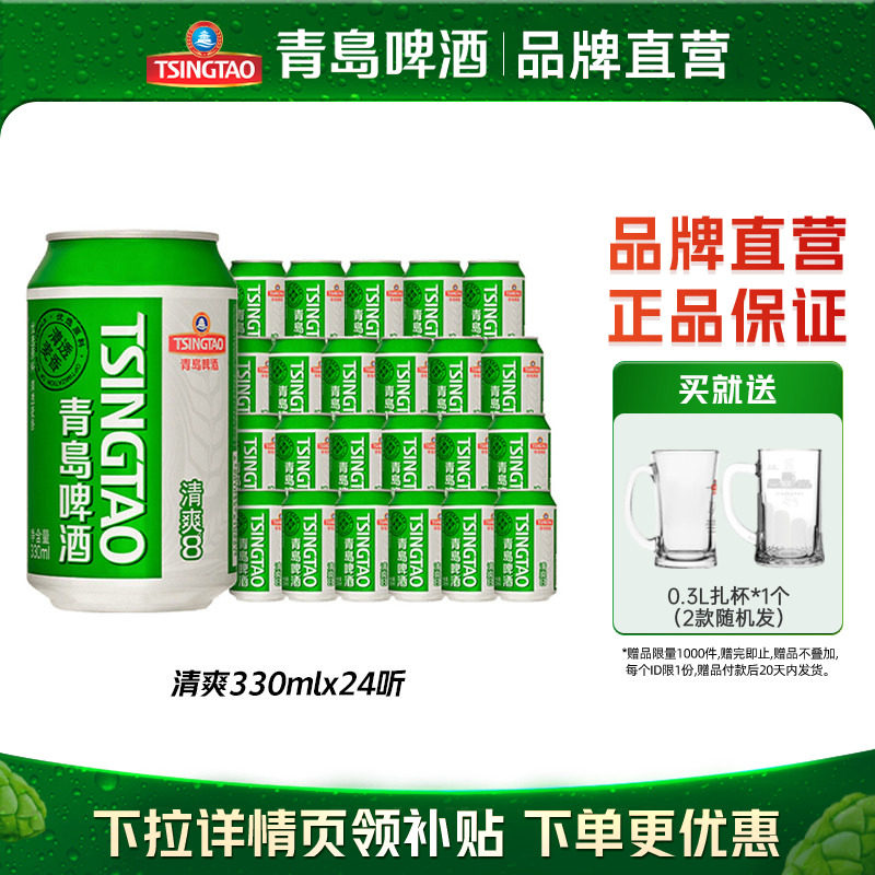 青岛啤酒清爽原麦汁浓度8.0&deg;P 330ml*24听罐啤整箱麦香包邮