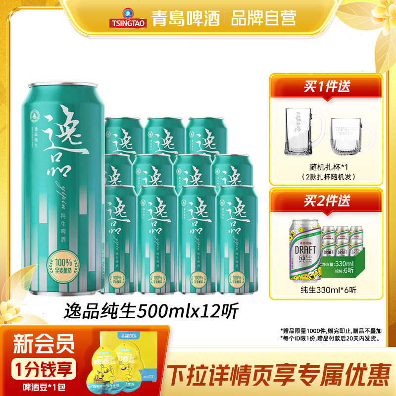 【新品上市】青岛啤酒逸品纯生500ml*12听全麦啤酒罐装啤酒