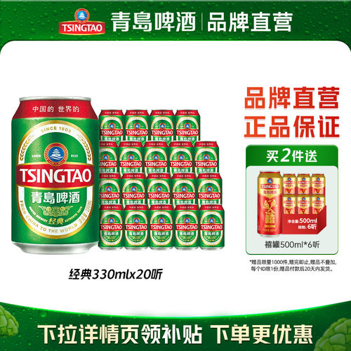 青岛啤酒经典小罐330ml*20听包邮