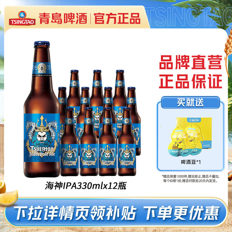 青岛啤酒海神版IPA精酿啤酒印度淡色艾尔330ml*12瓶