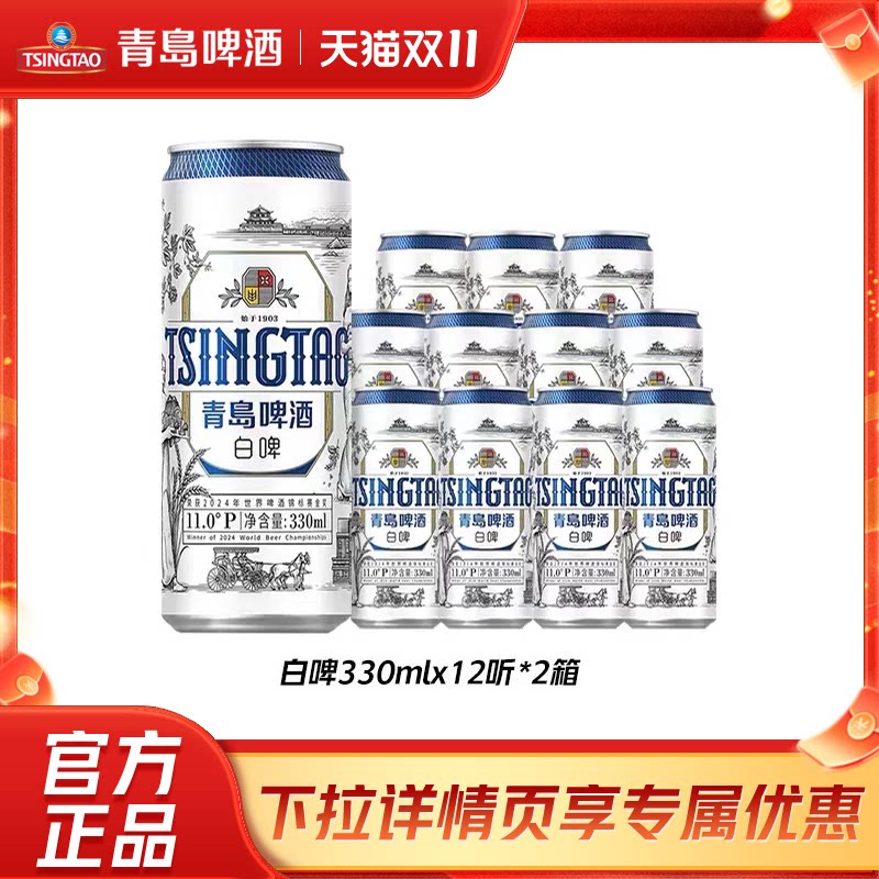 青岛啤酒全麦白啤330ml*12听*2箱罐啤精酿纤体罐