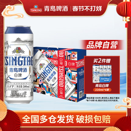 青岛啤酒精酿全麦白啤500ml*10听礼盒装组合装整箱包邮
