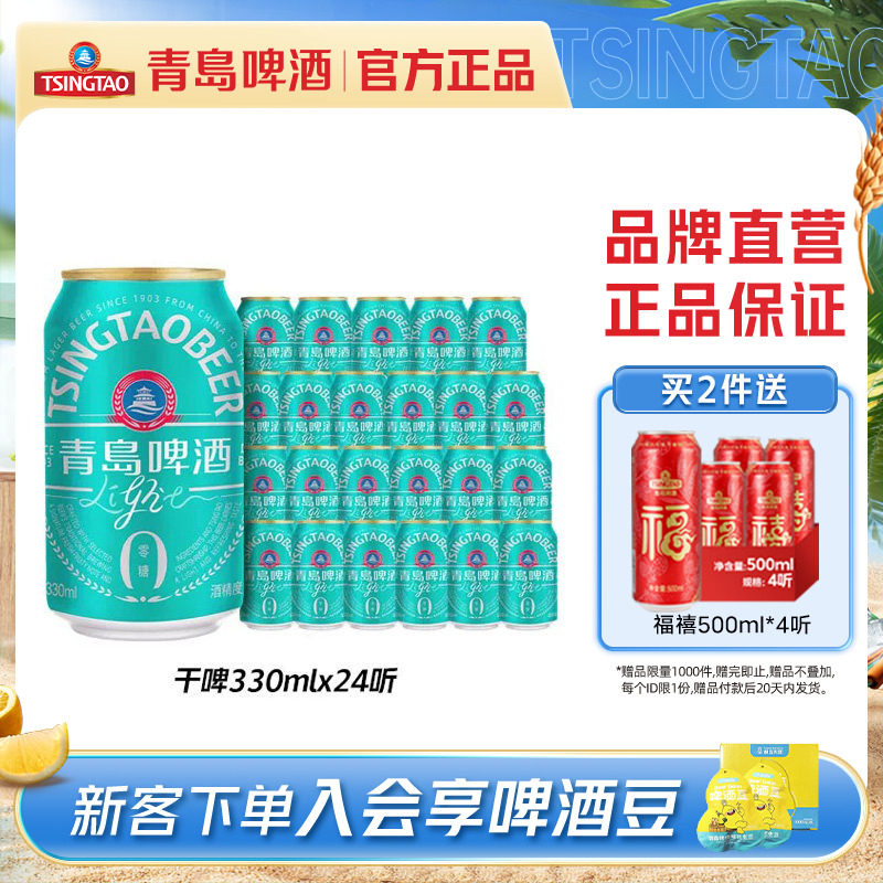 【肖战推荐】青岛啤酒轻干系列干啤0糖330ml*24听罐整箱包邮