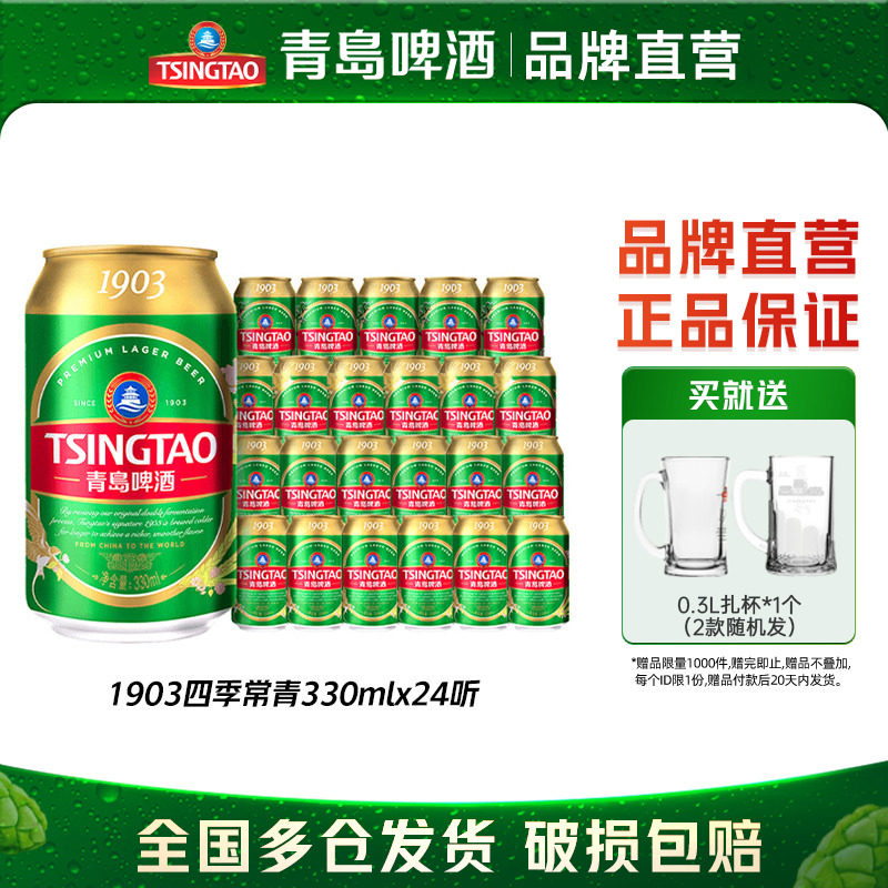 青岛啤酒精酿1903四季常青系列小罐易拉罐330ml*24听整箱包邮