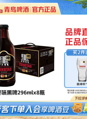 青岛啤酒枣味黑啤296ml*8瓶