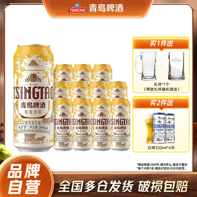青岛啤酒桂花味白啤500mlx12听