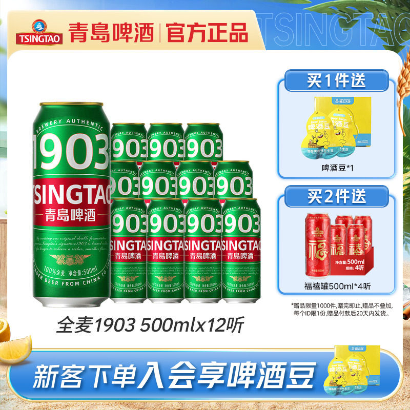青岛啤酒全麦1903系列500ml*12听