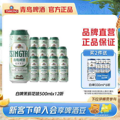 青岛茉莉花味白啤500ml*12听