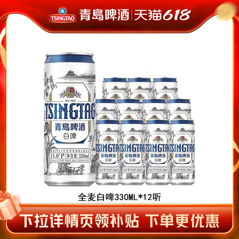 青岛啤酒全麦白啤330ml*12听罐啤包邮