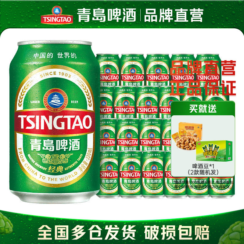 青岛啤酒经典系列小罐装330ml*24听整箱包邮