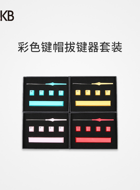 HHKB PBT材质静电容专用彩色键帽+钢丝拔键器套装 定制周边