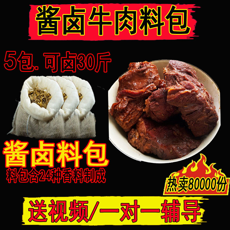 卤牛肉料包秘制配方自家卤酱牛肉