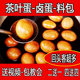 煮茶叶蛋调料包五香自家卤配方秘卤蛋调料卤鸡蛋料包商用制