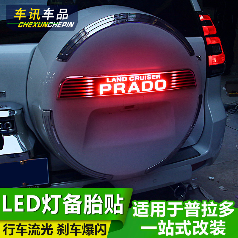 普拉多备胎贴装饰条带LED灯霸道改装后挂备胎罩亮条字母贴书包装