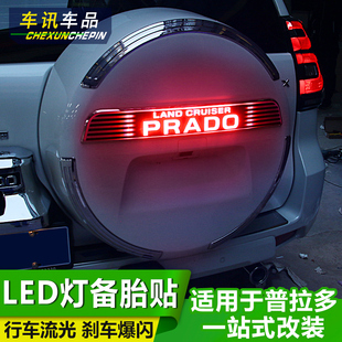 普拉多备胎贴装饰条带LED灯霸道改装后挂备胎罩亮条字母贴书包装