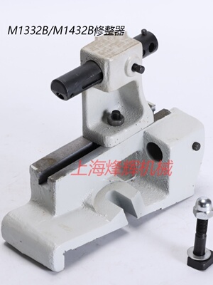 上海机床厂磨床配件M1432AM1432B外圆砂轮修正器修整器架发货快